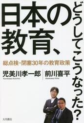 日本の教育、どうしてこうなった？　総点検・閉塞３０年の教育政策