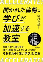 開かれた協働と学びが加速する教室