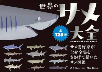 世界のサメ大全　サメ愛好家が全身全霊をささげて描いたサメ図鑑　全１２５種！