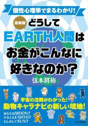 どうしてＥＡＲＴＨ人間はお金がこんなに好きなのか？