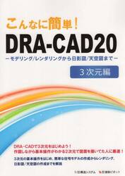 こんなに簡単！ＤＲＡ−ＣＡＤ２０　３次元編