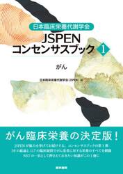 日本臨床栄養代謝学会ＪＳＰＥＮコンセンサスブック　１