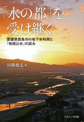 「水の都」を受け継ぐ　愛媛県西条市の地下水利用と「地域公水」の試み