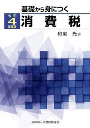 基礎から身につく消費税　令和４年度版