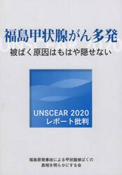 福島甲状腺がん多発　被ばく原因はもはや隠せない　ＵＮＳＣＥＡＲ　２０２０レポート批判
