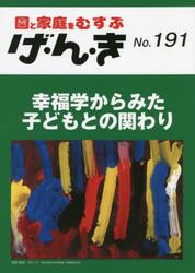 げ・ん・き　園と家庭をむすぶ　Ｎｏ．１９１