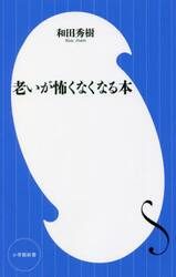 老いが怖くなくなる本