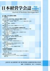 日本経営学会誌　第４９号