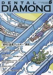 ＤＥＮＴＡＬ　ＤＩＡＭＯＮＤ　Ｖｏｌ．４７Ｎｏ．６９８（２０２２ＪＵＮ．）