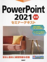 ＰｏｗｅｒＰｏｉｎｔ　２０２１　基礎