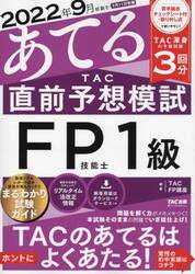 ２０２２年９月試験をあてるＴＡＣ直前予想模試ＦＰ技能士１級