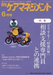月刊ケアマネジメント　変わりゆく時代のケアマネジャー応援誌　第３３巻第６号（２０２２−６）