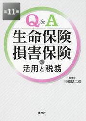 Ｑ＆Ａ生命保険・損害保険の活用と税務