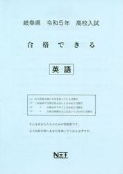 令５　岐阜県　合格できる　英語