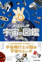 すばらしき宇宙の図鑑　宇宙飛行士だから知っている