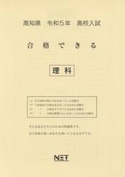 令５　高知県　合格できる　理科