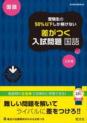 受験生の５０％以下しか解けない差がつく入試問題国語　高校入試