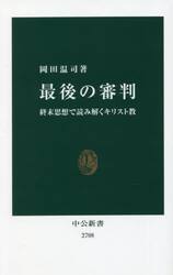最後の審判　終末思想で読み解くキリスト教