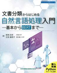文書分類からはじめる自然言語処理入門　基本からＢＥＲＴまで
