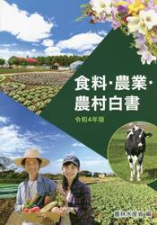 食料・農業・農村白書　令和４年版