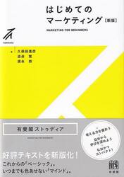 はじめてのマーケティング