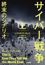 サイバー戦争終末のシナリオ　上