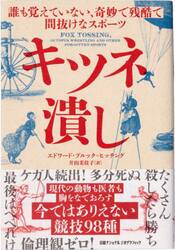 キツネ潰し　誰も覚えていない、奇妙で残酷で間抜けなスポーツ