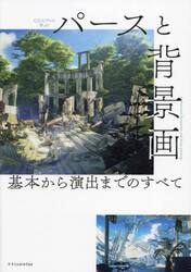 ＣＧのプロに学ぶ！パースと背景画　基本から演出までのすべて