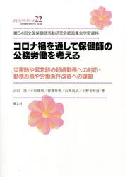コロナ禍を通して保健師の公務労働を考える　第５４回全国保健師活動研究会紙面集会学習資料　災害時や緊急時の超過勤務への対応・勤務形態や労働条件改善への課題