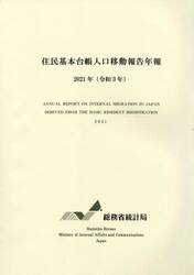 住民基本台帳人口移動報告年報　令和３年