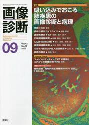 画像診断　Ｖｏｌ．４２Ｎｏ．１０（２０２２−０９）