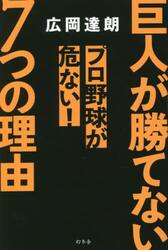 巨人が勝てない７つの理由　プロ野球が危ない！