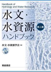 水文・水資源ハンドブック