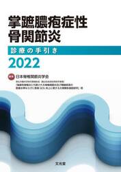 掌蹠膿疱症性骨関節炎診療の手引き　２０２２