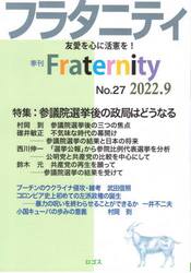 フラタニティ　友愛を心に活憲を！　２７（２０２２・９）