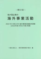 我が国企業の海外事業活動　第５１回