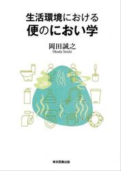生活環境における便のにおい学