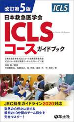 日本救急医学会ＩＣＬＳコースガイドブック