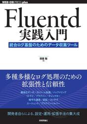 Ｆｌｕｅｎｔｄ実践入門　統合ログ基盤のためのデータ収集ツール