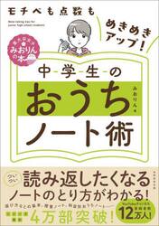 中学生のおうちノート術　モチベも点数もめきめきアップ！