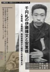 千円札の伊藤博文と安重根　入管体制、日韓協約、教科書検定から制度と社会を考える