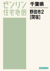 千葉県　野田市　　　２　関宿