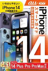 ゼロからはじめるｉＰｈｏｎｅ　１４スマートガイド１４　１４Ｐｌｕｓ　１４Ｐｒｏ　１４ＰｒｏＭａｘ〈ａｕ完全対応版〉