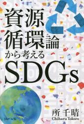 資源循環論から考えるＳＤＧｓ