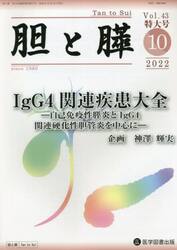 胆と膵　Ｖｏｌ．４３臨時増刊特大号（２０２２−１０）