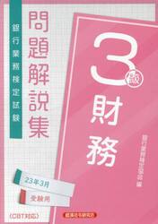 銀行業務検定試験問題解説集財務３級　２３年３月受験用