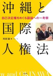 沖縄と国際人権法　自己決定権をめぐる議論への一考察