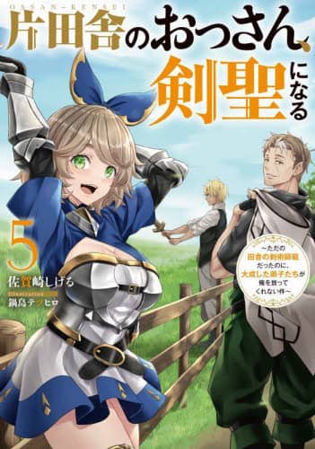 片田舎のおっさん、剣聖になる ただの田舎の剣術師範だったのに