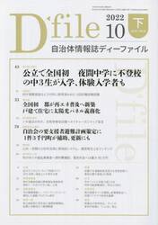 自治体情報誌ディーファイル　２０２２．１０下