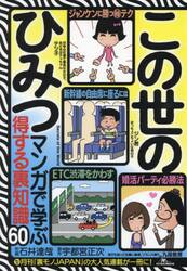 この世のひみつ　マンガで学ぶ得する裏知識６０